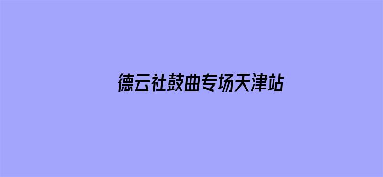 德云社鼓曲专场天津站 2021